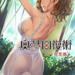 奥さまの回復術 純愛編