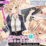 同棲中の彼女のギャル妹が僕とこっそりセックスしたがる話 The Motion Anime