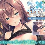 彼女の姉とのイケない関係 ?先っぽまでって約束なのに…?