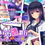 せきらら逃避行 ?陰キャ少女と猥褻くるま旅? The Motion Anime