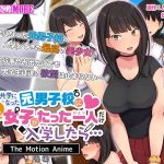 共学になった元男子校にチョロい性格の女の子がたった一人だけ入学したら… The Motion Anime -後編-