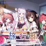 七ヶ音学園 -旅行部-