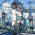 神様のような君へ Extended Edition