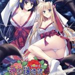 神楽漫遊記 ?いぶきとなずな?