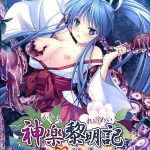 神楽黎明記 ?涼香の章?