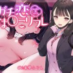 ガチ恋おま○こリフレ