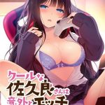 クールな佐久良さんは意外とエッチに興味津々です