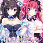 けもの道☆ガーリッシュスクエア LOVE＋PLUS