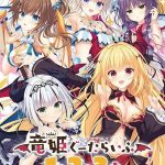 竜姫ぐーたらいふ1・2・3＋コンプリートパック