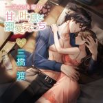 一途な後輩の甘い吐息と溺愛えっち【CV:三橋渡】