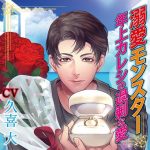 溺愛モンスター 年上カレシの過剰な愛【CV:久喜大】