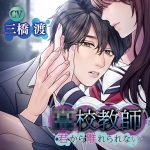 ●校教師 君から離れられない【CV:三橋渡】
