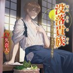 没落貴族 ?あなたと見つけた本当のシアワセ?【CV:久喜大】