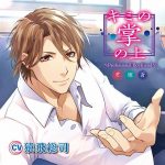 キミの掌の上 ?Professional Boyfriend 君坂蒼?【CV:猿飛総司】