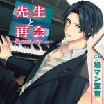 先生と再会 ?年上作曲家の補習レッスン?【CV:鳩マン軍曹】