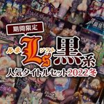 【期間限定】ルネソフト‘‘黒系’’人気タイトルセット2022冬