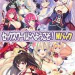 セックスワールドへようこそ！Wパック