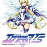 光翼戦姫エクスティアTS パラレルエピソード3 トワイライトセイバー