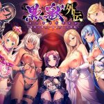 黒獣外伝 ?淫欲に溺れた娼姫たちの物語?