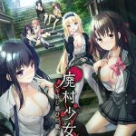 廃村少女 ?妖し惑ひの籠の郷?