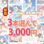 【まとめ買い】新春☆Campusブランド作品3本選んで3，000円！