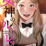 女神のルーレット〜年下彼氏を親友と会わせたけどまさかね…【特別修正版】【タテヨミ】