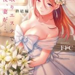 寝取りエステで、今夜、妻が…。【FANZA限定】【デジタル特装版】