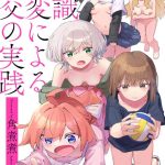 常識改変による性交の実践