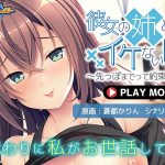 彼女の姉とのイケない関係～先っぽまでって約束なのに…～ PLAY MOVIE