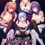 【FANZA限定】俺だけに傅く孕メイドたち 〜精子を貪る五人の欲心女〜 オリジナルA4イラストクロス付き