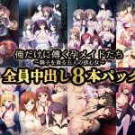 俺だけに傅く孕メイドたち 〜精子を貪る五人の欲心女〜 全員中出し 8本パック
