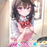 根暗なクラスメイトが俺の胃袋を掴んで放してくれない