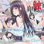 卑触家のルール ～不適切な巡り合せ◆～