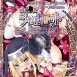 祓魔○女シャルロット 第二話 絶体絶命のシャルロット。聖衣が白濁液に染まる夜に……。