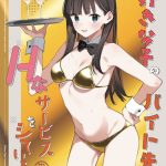 好きな子のバイト先がHなサービスをシている4