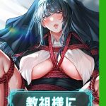 教祖様に身を捧げよ【完全版】