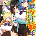 クソゲー転生 〜ヒロインを一度に全員攻略しないと死ぬルール！？〜（フルカラー） 53