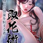 取花術〜極上の快楽を制する者〜