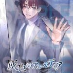 灰色のアルカディア Anniversary Art works After the rain