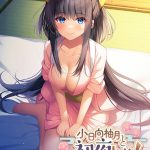 小日向柚月と初夜したいっ！〜けもみみ神様と湯けむり恋模様〜 パッケージ版