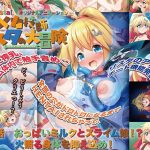 メカ技師リスタの大冒険 第2話 おっぱいミルクとスライム娘！？ 火照る身体を抑え込め！