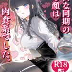 無口な同期の裏の顔は肉食系でした。 【R18版】