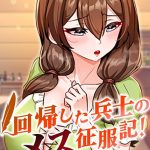 回帰した兵士のメス征服記！
