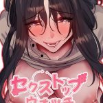 【フルカラー】セクストップウォッチ【単行本版】