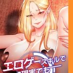 エロゲースキルで現実でもエロ無双する【完全版】
