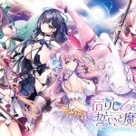 宿りし乙女の誓いと魔法