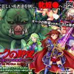 オークの野望～飼育される女勇者たち～ The Motion Anime