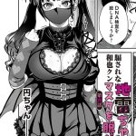 地雷ちゃんはマスクを脱がない 第四話