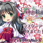 神楽新風記〜護の章〜