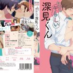 やたらやらしい深見くん【プレミアム版】（7）